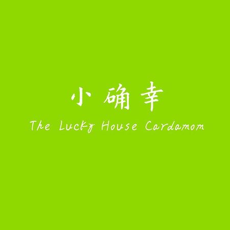 شقة The Lucky House Cardamom بورت ديكسون المظهر الخارجي الصورة